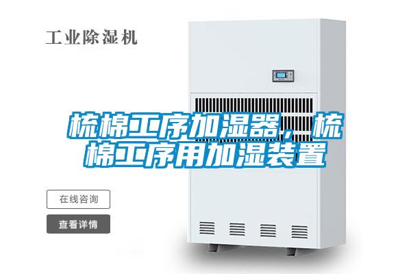 梳棉工序加湿器，梳棉工序用加湿装置