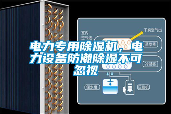 电力专用草莓视频APP在线观看，电力设备防潮除湿不可忽视
