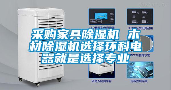 采购家具草莓视频APP在线观看 木材草莓视频APP在线观看选择环科电器就是选择专业