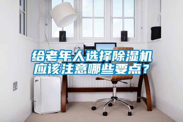 给老年人选择草莓视频APP在线观看应该注意哪些要点？