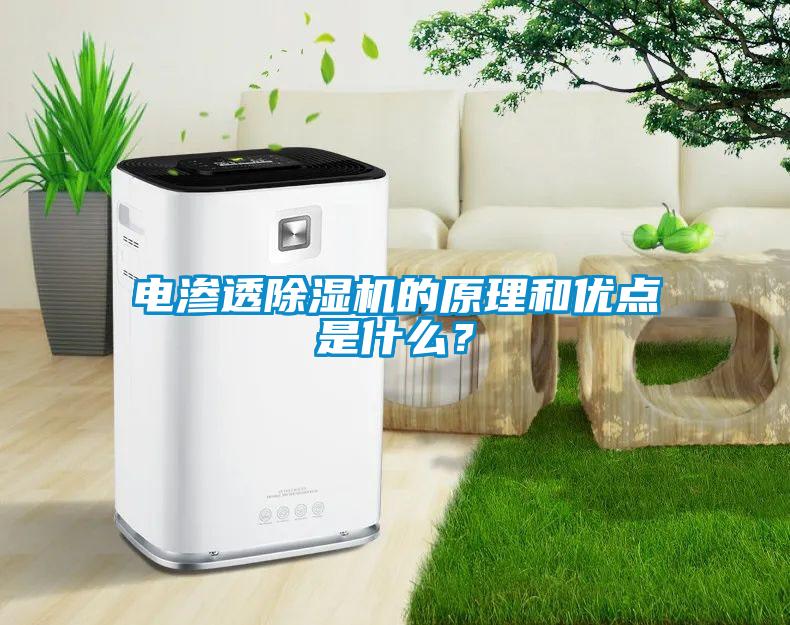 电渗透草莓视频APP在线观看的原理和优点是什么？