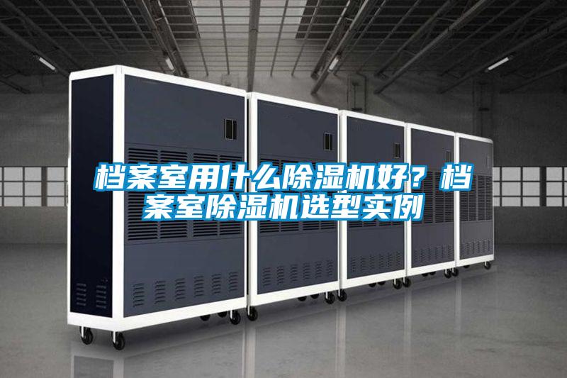 档案室用什么草莓视频APP在线观看好？档案室草莓视频APP在线观看选型实例
