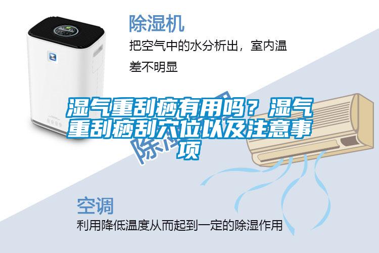 湿气重刮痧有用吗？湿气重刮痧刮穴位以及注意事项
