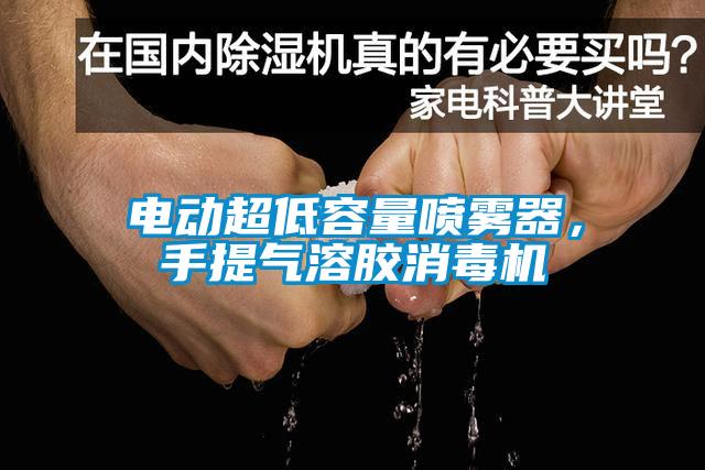 电动超低容量喷雾器，手提气溶胶消毒机