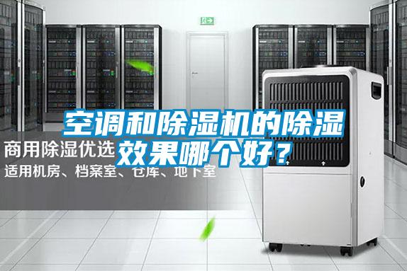 空调和草莓视频APP在线观看的除湿效果哪个好？