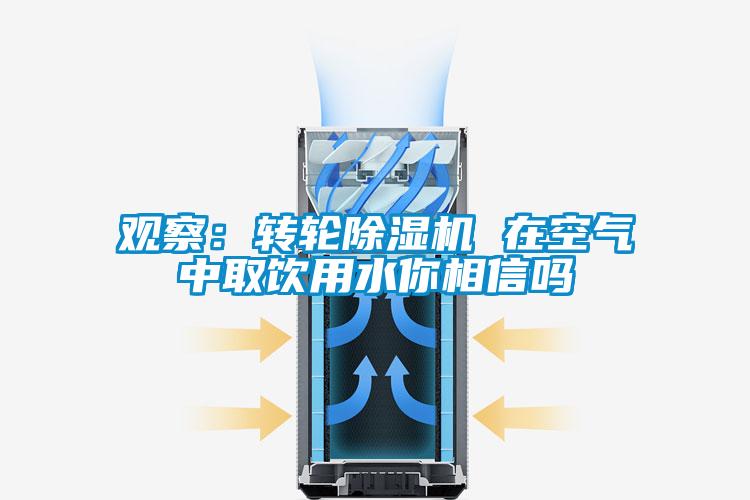 观察：转轮草莓视频APP在线观看 在空气中取饮用水你相信吗