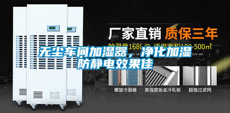 无尘车间加湿器，净化加湿防静电效果佳