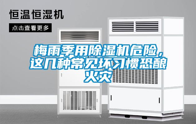 梅雨季用草莓视频APP在线观看危险，这几种常见坏习惯恐酿火灾