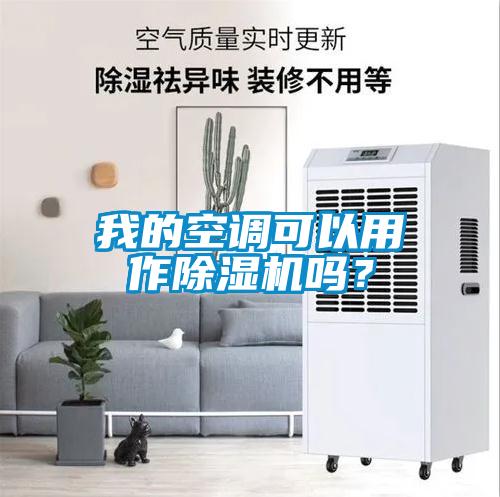我的空调可以用作草莓视频APP在线观看吗？