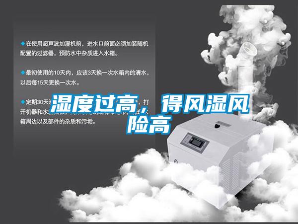 湿度过高，得风湿风险高