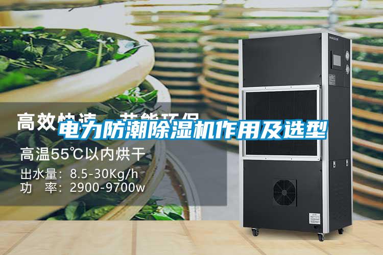 电力防潮草莓视频APP在线观看作用及选型