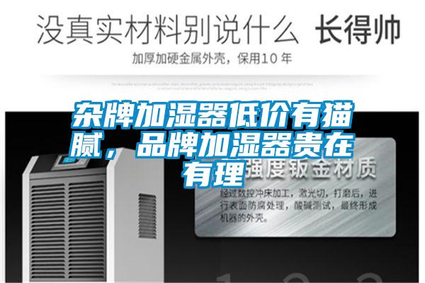 杂牌加湿器低价有猫腻，品牌加湿器贵在有理