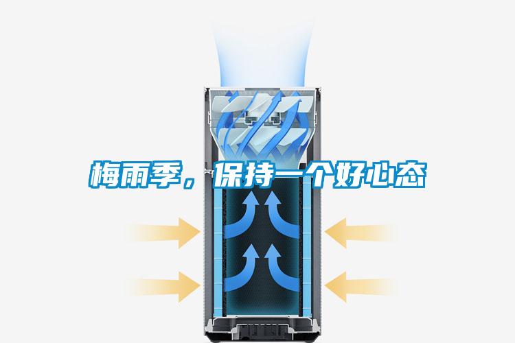 梅雨季，保持一个好心态