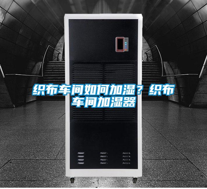织布车间如何加湿？织布车间加湿器