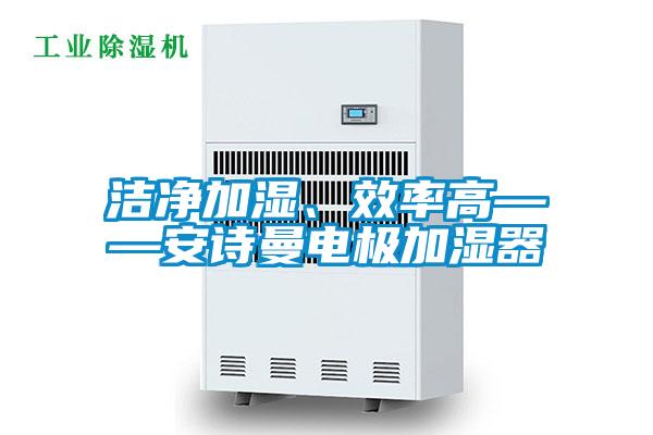 洁净加湿、效率高——草莓视频污污版电极加湿器