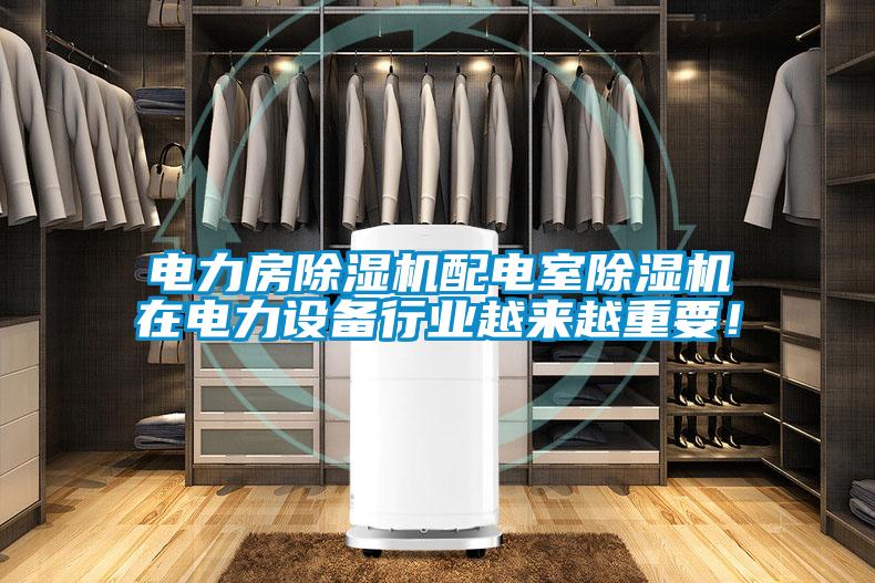 电力房草莓视频APP在线观看配电室草莓视频APP在线观看在电力设备行业越来越重要！