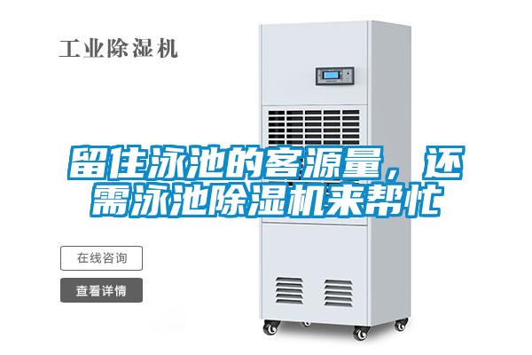留住泳池的客源量，还需泳池草莓视频APP在线观看来帮忙