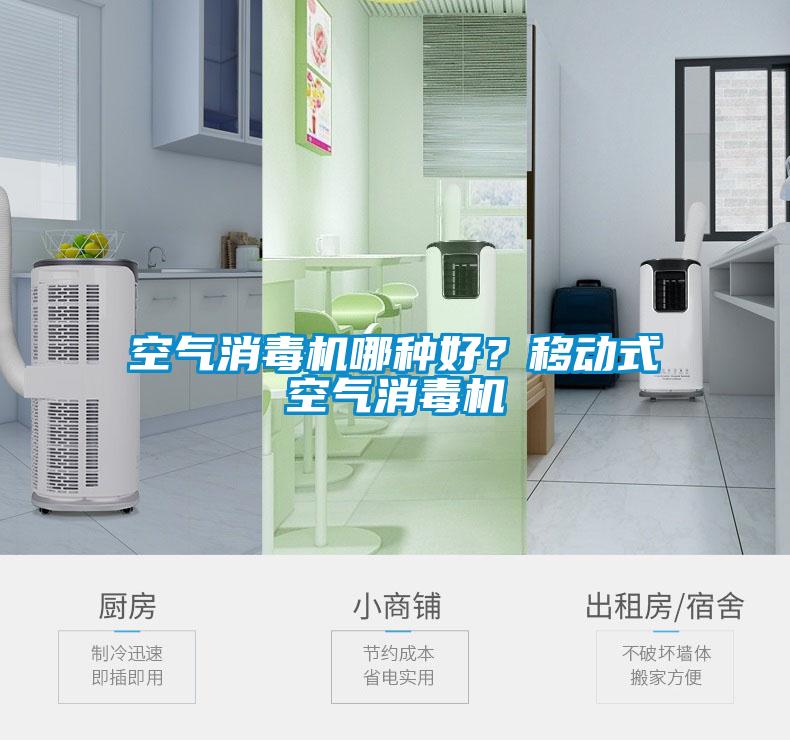 空气消毒机哪种好？移动式空气消毒机