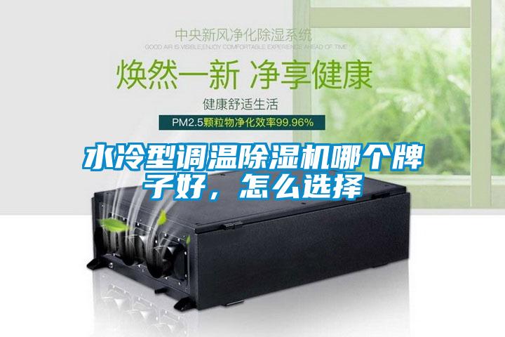 水冷型调温草莓视频APP在线观看哪个牌子好，怎么选择