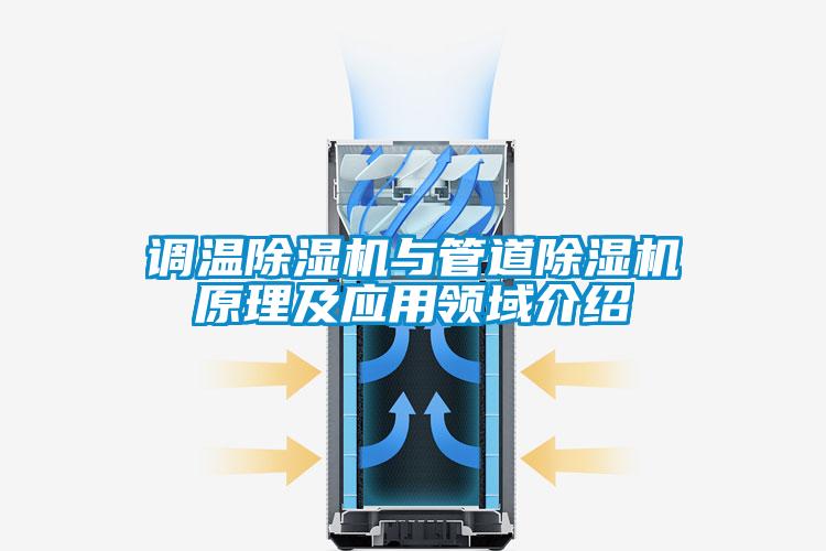 调温草莓视频APP在线观看与管道草莓视频APP在线观看原理及应用领域介绍
