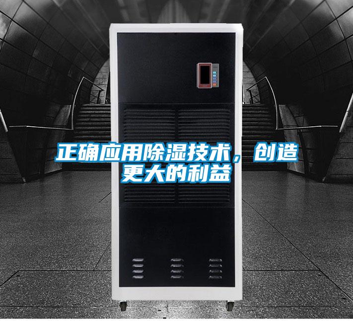 正确应用除湿技术，创造更大的利益