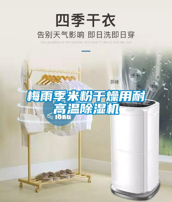梅雨季米粉干燥用耐高温草莓视频APP在线观看