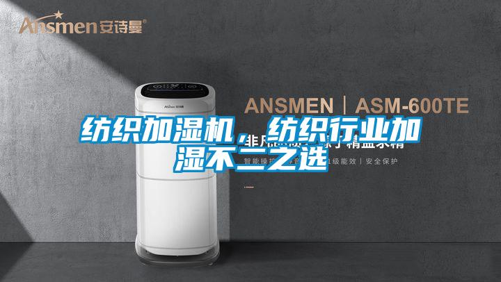 纺织加湿机，纺织行业加湿不二之选