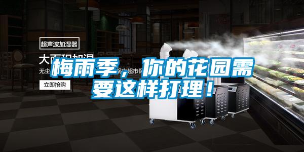梅雨季，你的花园需要这样打理！