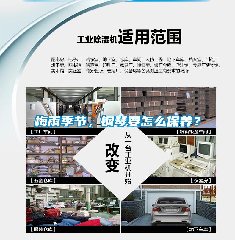 梅雨季节，钢琴要怎么保养？