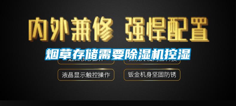 烟草存储需要草莓视频APP在线观看控湿