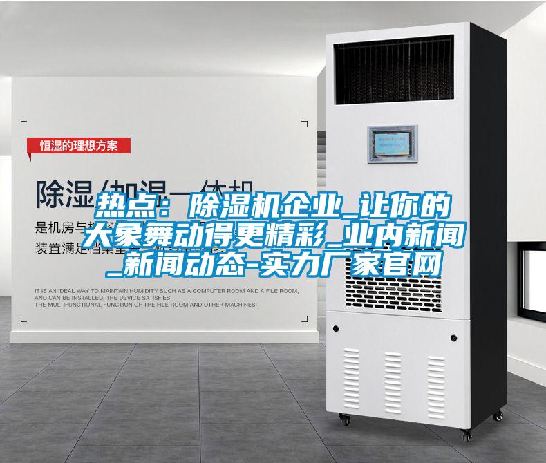 热点：草莓视频APP在线观看企业_让你的大象舞动得更精彩_业内新闻_新闻动态-实力厂家官网