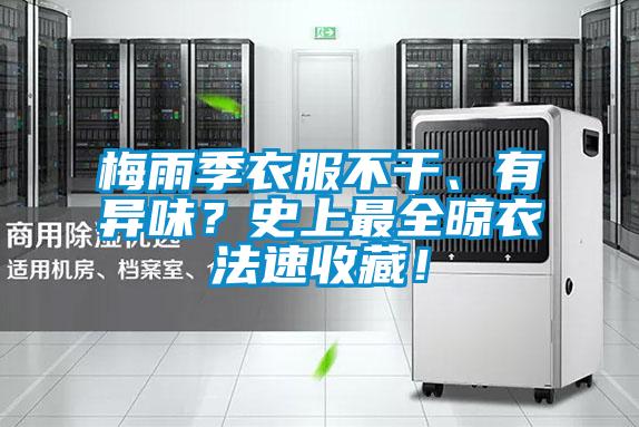 梅雨季衣服不干、有异味？史上最全晾衣法速收藏！