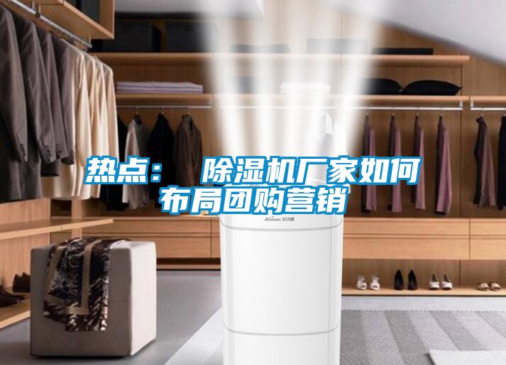 热点： 草莓视频APP在线观看厂家如何布局团购营销