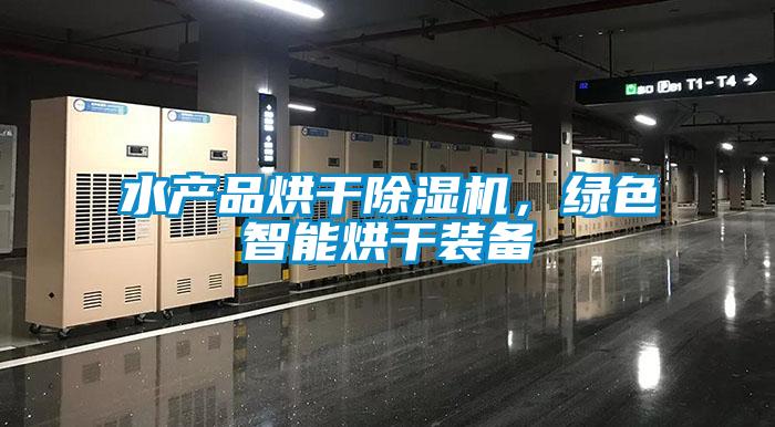 水产品烘干草莓视频APP在线观看，绿色智能烘干装备
