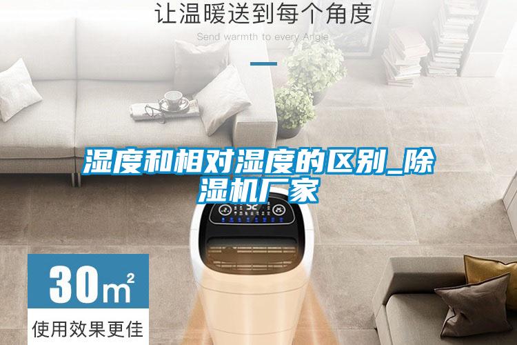 湿度和相对湿度的区别_草莓视频APP在线观看厂家