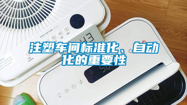 注塑车间标准化、自动化的重要性
