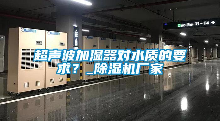超声波加湿器对水质的要求？_草莓视频APP在线观看厂家