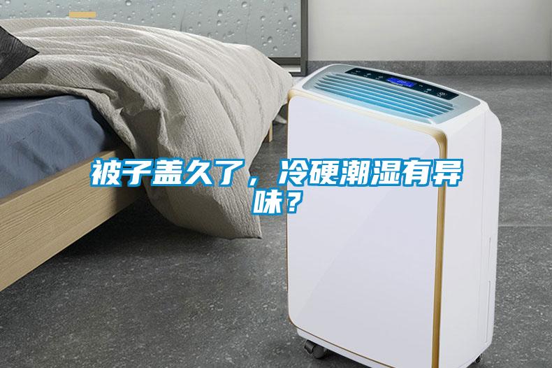 被子盖久了，冷硬潮湿有异味？