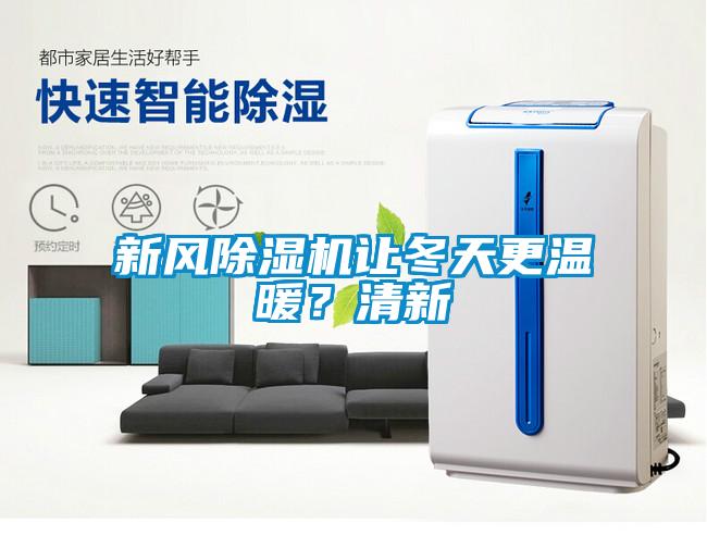 新风草莓视频APP在线观看让冬天更温暖？清新