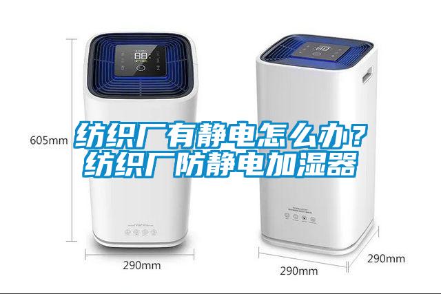 纺织厂有静电怎么办？纺织厂防静电加湿器