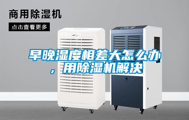 早晚湿度相差大怎么办，用草莓视频APP在线观看解决