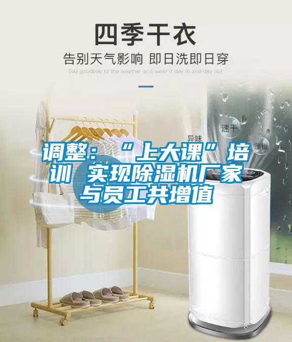 调整：“上大课”培训 实现草莓视频APP在线观看厂家与员工共增值