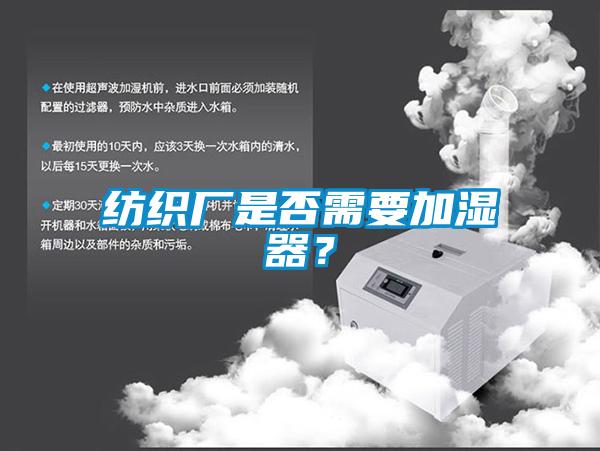 纺织厂是否需要加湿器？