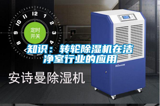 知识：转轮草莓视频APP在线观看在洁净室行业的应用