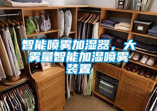 智能喷雾加湿器，大雾量智能加湿喷雾装置