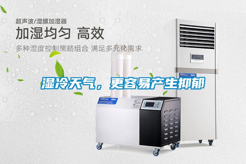 湿冷天气，更容易产生抑郁