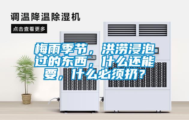 梅雨季节，洪涝浸泡过的东西，什么还能要，什么必须扔？