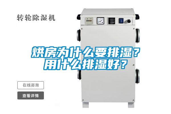 烘房为什么要排湿？用什么排湿好？