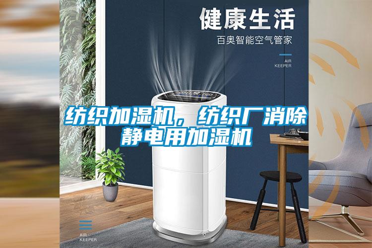 纺织加湿机，纺织厂消除静电用加湿机