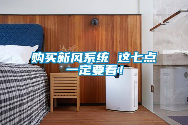 购买新风系统 这七点一定要看！